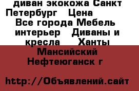 диван экокожа Санкт-Петербург › Цена ­ 5 000 - Все города Мебель, интерьер » Диваны и кресла   . Ханты-Мансийский,Нефтеюганск г.